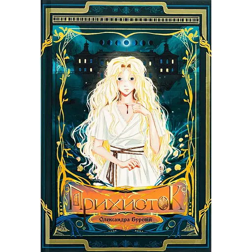 Приют - Александра Буревой