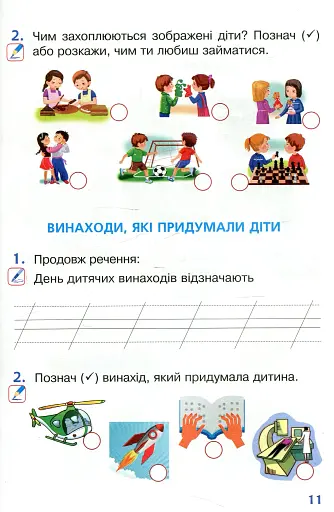 Я досліджую світ. 1 клас. Робочий зошит. Частина 2 - фото 9