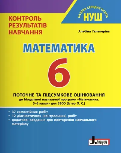 Математика. 6 клас. Контроль результатів навчання