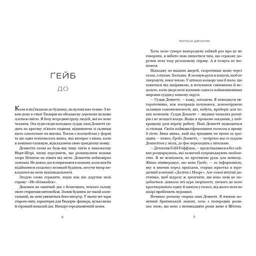 Хороша дівчинка - Мері Кубіка (978-617-523-236-1) - фото 4