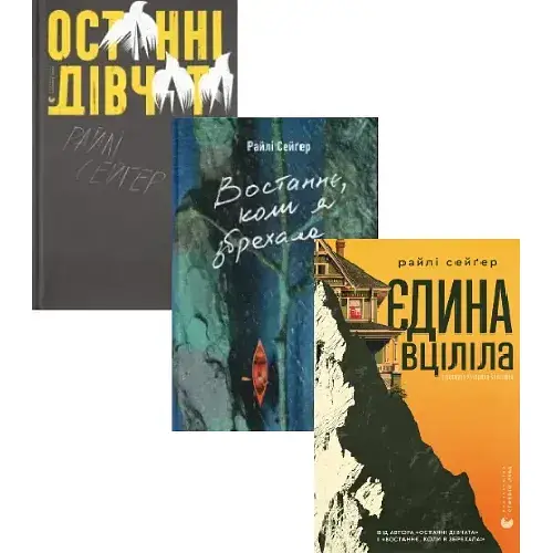 Комплект книг Останні дівчата. Востаннє, коли я збрехала. Єдина вціліла (3 кн.) - Райлі Сейґер (ВСЛ) - фото 1