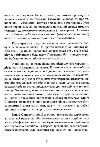 Синдром хорошої дівчинки - фото 8