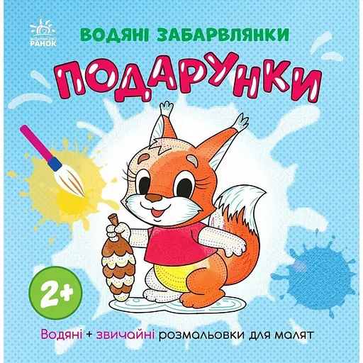 Раскраска детская "Подарки" 1806005, 12 страниц