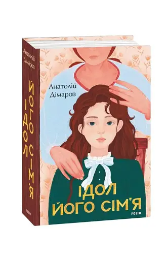 Ідол. Його сім’я - фото 2