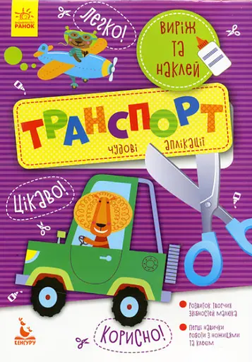 Виріж та наклей 5+, Кенгуру, Транспорт. Чудові аплікації (українською)