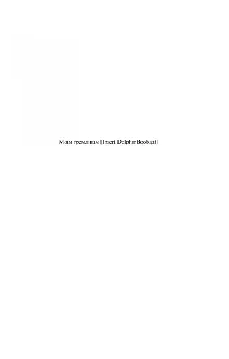 Кохання в мозку - фото 4