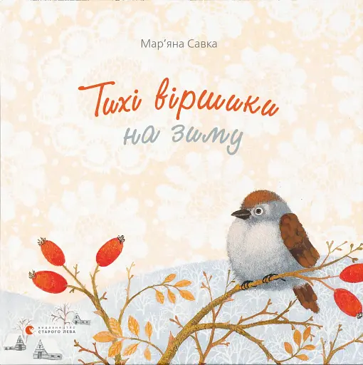 Тихі віршики на зиму