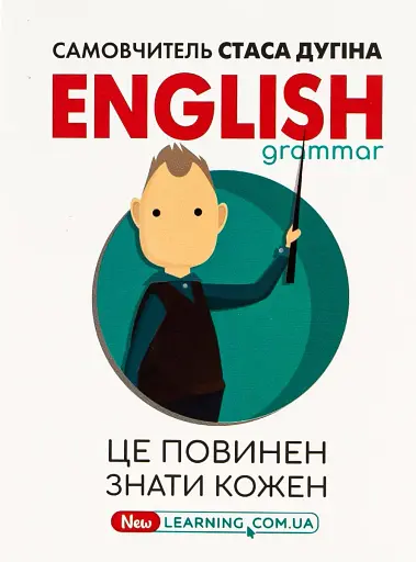 English Grammar. Це повинен знати кожен