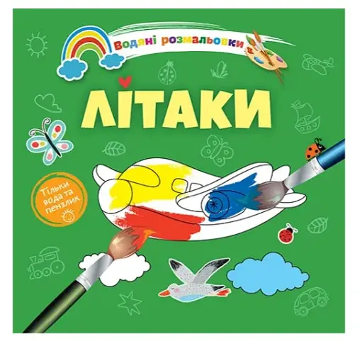 Книга Водяные раскраски 4, Самолеты, 9789669891280, украинский