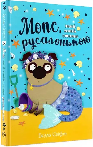 Мопс, який хотів стати русалонькою. Книжка 5 - фото 2