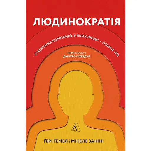 Людинократія. Створення компаній, у яких люди - понад усе - Ґері Гемел - фото 1