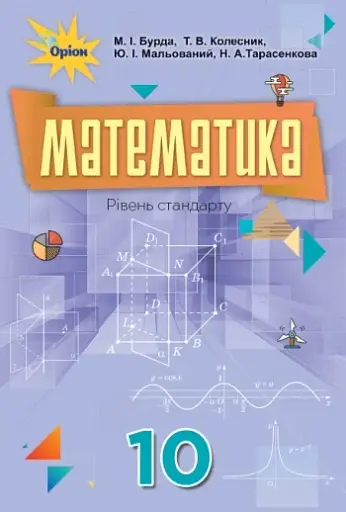 Математика 10 клас