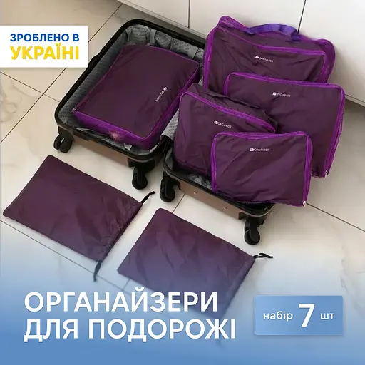Набір з 7 нейлонових органайзерів ORGANIZE  для речей у валізу (фіолетовий) - фото 1