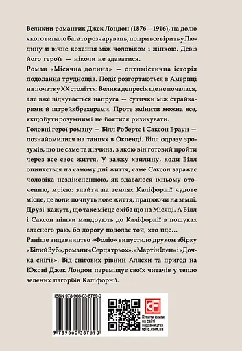 Місячна долина - Джек Лондон - фото 2