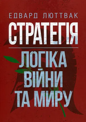 Стратегія. Логіка війни та миру
