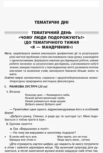 Тематичні дні у 1 класі. ІІ семестр. Посібник для вчителя. - фото 4