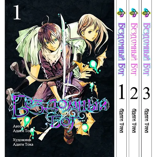 Комплект манги Bee's Print Бездомный Бог Noragami Том 1-3 ВР NG SET 03