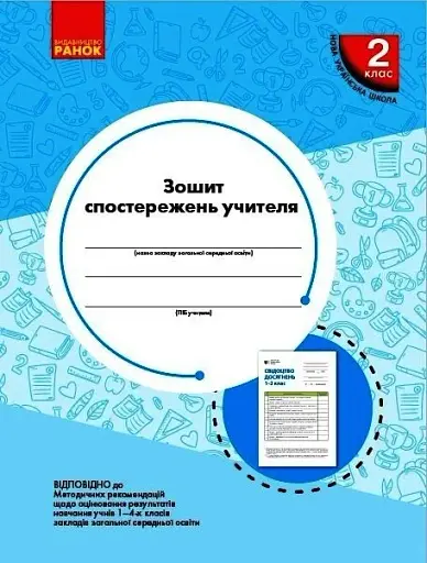 Зошит спостережень учителя 2 класу