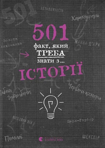 501 факт, який треба знати з... історії - Елісон Реттл - фото 1