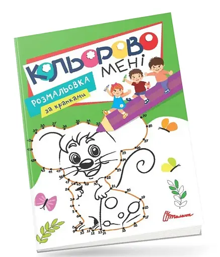 Раскраска Kids Club Кольорово мне по крапкам Мышонок, на украинском