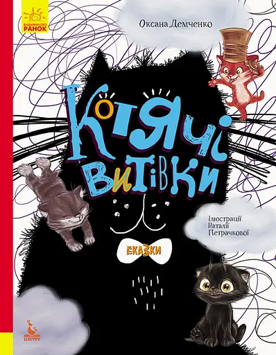 Котячі витівки - Оксана Демченко
