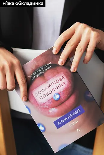 Дофамінове покоління. Де межа між болем і задоволенням - фото 2