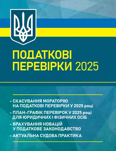 Податкові перевірки 2025