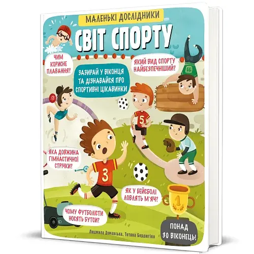 Маленькі дослідники. Світ спорту - фото 2