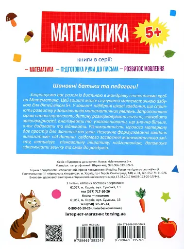Підготовка до школи. Математика 5+ - фото 2