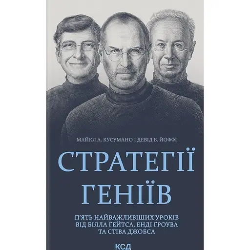 Стратегии гениев. Пять важнейших уроков от Билла Гейтса, Энди Грова и Стива Джобса – Дэвид Йоффи - фото 1