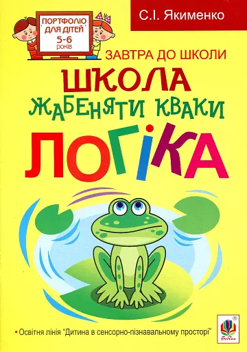 Школа жабеняти Кваки. Логіка