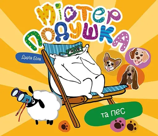 Містер Подушка та пес