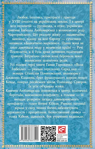 Воля Ізабелли - Ганна Гороженко - фото 2