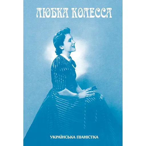 Любка Колесса: украинская пианистка