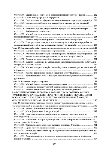 Митний кодекс України. Науково-практичний коментар. Станом на 25 жовтня 2024 року - фото 9