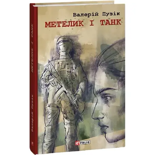 Книга Метелик і танк. Червона серія - Валерій Пузік (Folio)