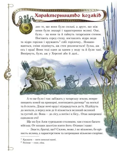 Старовинні українські легенди - фото 7