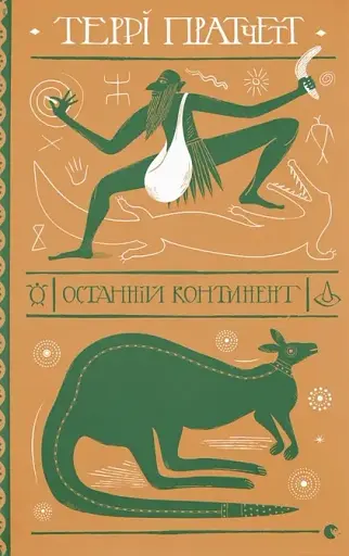 Останній континент