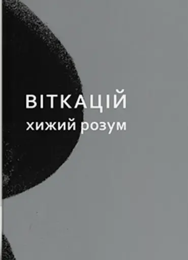 Віткацій. Хижий розум