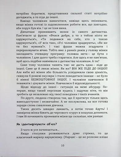 Код успіху: як не втрапити в токсичні зв’язки - Братусь Інна - фото 5
