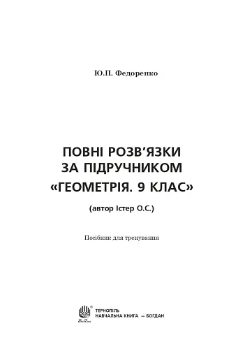 Повні розв’язки за підручником Геометрія. 9 клас (автор Істер О.С.) - фото 2