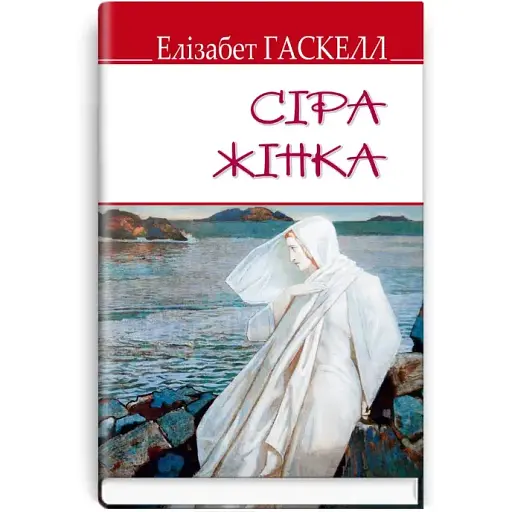 Книга Сіра жінка та інші історії. English Library - Елізабет Гаскелл (Знання) (тв.)