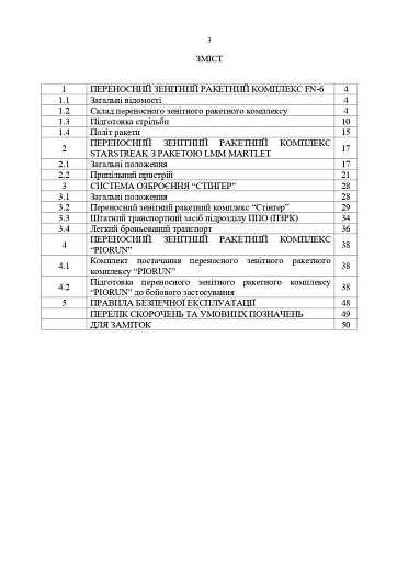 Посібник щодо застосування озброєння іноземного виробництва у Збройних Силах України (інструкції з використання). Переносні зенітно-ракетні комплекси - фото 2