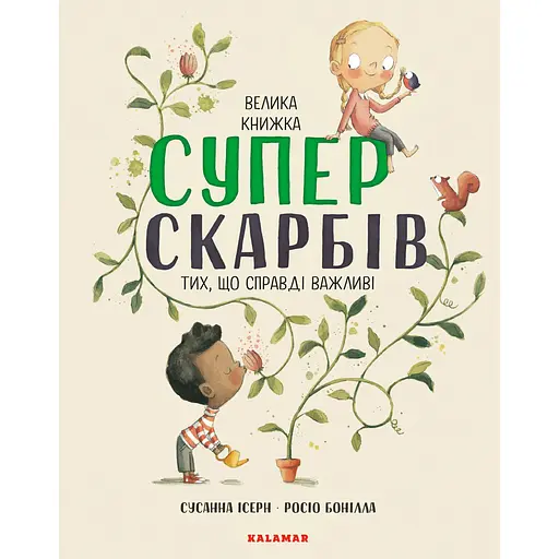 Велика книжка Суперскарбів - Сусанна Ісерн - фото 1