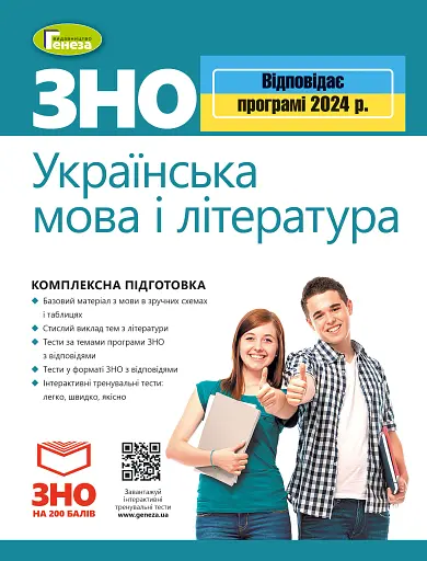 ЗНО 2024. Українська мова і Література. Комплексна підготовка