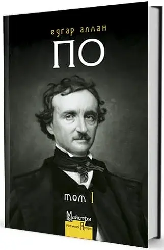 Едгар Аллан По. Повне зібрання прозових творів. Том 1 - фото 2