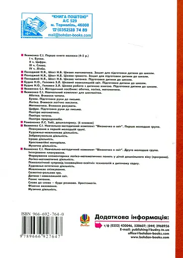 Раннє читання (за методикою Овіда Декролі). Друга молодша група - фото 2