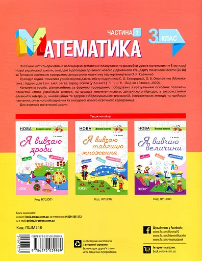 Математика. 3 класс. Часть 1 (по учебнику С. А. Скворцовой, А. В. Оноприенко) - фото 2