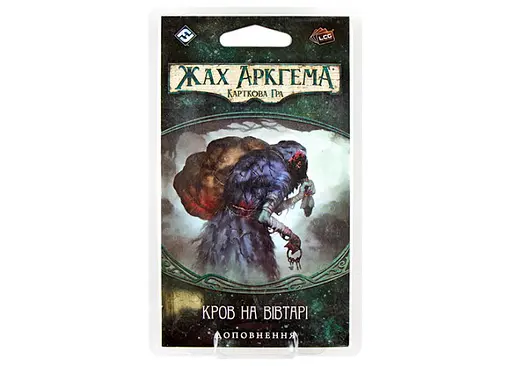 Настільна гра Ігромаг Жах Аркгема. Карткова гра: Спадщина Данвіча. Кров на Вівтарі (Arkham Horror: The Card Game - Blood on the Altar) (укр.) (AHC05)