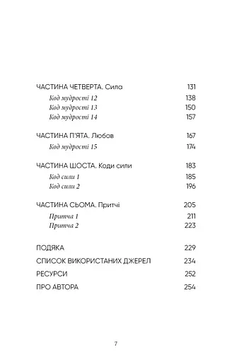Коди мудрості. Стародавні слова, які перепрограмують мозок і зцілять серце - фото 5